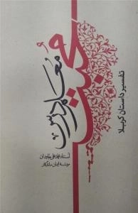 معلم درس محبت : داستان کربلا