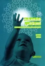 فلسفه اسلامی - طرح درس هایی برای آموزش به کودکان