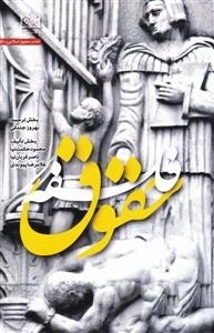 فلسفه حقوق
