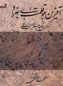 آفرین بر قلمت ای بهزاد