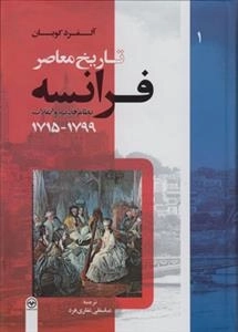 تاریخ معاصر فرانسه: جلد اول - 1799-1715