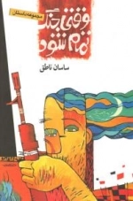 وقتی جنگ تمام شود - مجموعه داستان