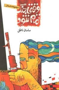 وقتی جنگ تمام شود - مجموعه داستان
