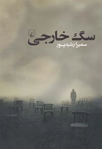 سگ خارجی