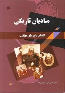 منادیان تاریکی : افشای باورهای بهائیت