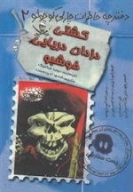 دفترچه خاطرات چارلی کوچولو 2: کشتی دزدان دریایی خوشبو