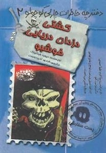 دفترچه خاطرات چارلی کوچولو 2: کشتی دزدان دریایی خوشبو