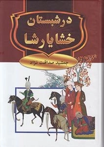 در شبستان خشایار شا