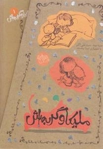 ملیکا وگربه اش - مجموعه 3 جلدی