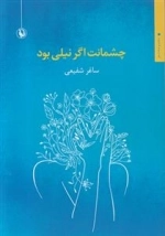 چشمانت اگر نیلی بود