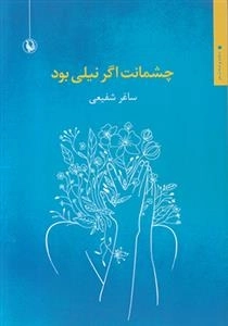 چشمانت اگر نیلی بود