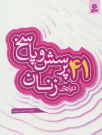 پرسش و پاسخ دینی با نسل نو 8 (41 پرسش و پاسخ درباره ی زنان)