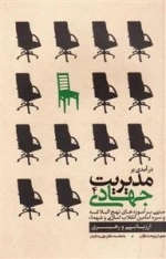 درآمدی بر مدیریت جهادی 4: ارزیابی و رهبری