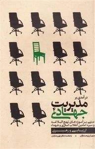 درآمدی بر مدیریت جهادی 4: ارزیابی و رهبری