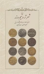 شعر تر و سیم و زر