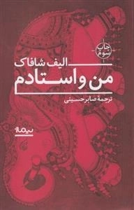 من و استادم