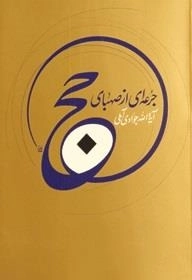 جرعه ای از صهبای حج