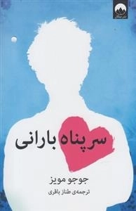 سرپناه بارانی