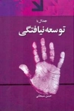 جدال باتوسعه نیافتگی