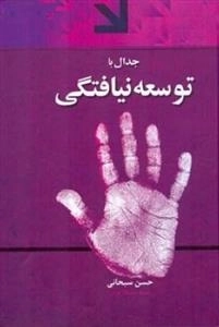 جدال باتوسعه نیافتگی