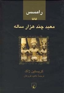 رامسس 2- معبد چند هزار ساله