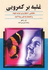 غلبه بر کمرویی - مطمئن، استوار و پر جرئت شوید و اعتماد به نفس پیدا کنید