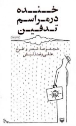 خنده در مراسم تدفین : مجموعه شعر و طرح