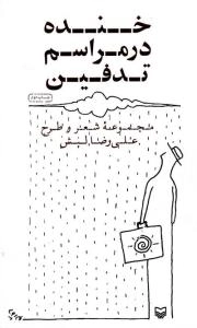 خنده در مراسم تدفین : مجموعه شعر و طرح