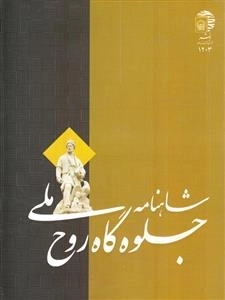 شاهنامه جلوه گاه روح ملی