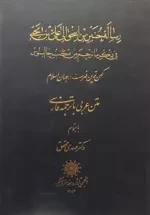 رساله حنین بن اسحق الی علی بن یحییفی ذکرما ترجم من کتب جالینوس - کهن ترین فهرست در جهان