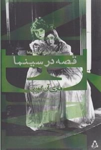 قصه در سینما