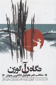 نگاه آن گوزن