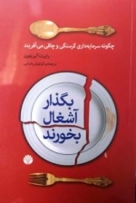 بگذار آشغال بخورند : چگونه سرمایه داری گرسنگی و چاقی می آفریند