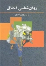 روان شناسی اخلاق