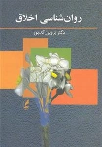 روان شناسی اخلاق