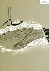 مجموعه آموزش پیش از ازدواج 4 : حلقه مهر
