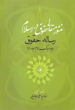 منشور متعالی حقوق در اسلام: رساله حقوق وجود مبارک امام سجاد