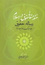منشور متعالی حقوق در اسلام: رساله حقوق وجود مبارک امام سجاد