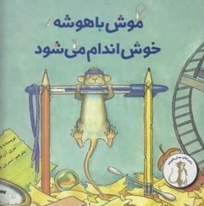 ماجراهای موش باهوشه - موش باهوشه خوش اندام می شود