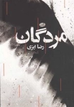 مردگان