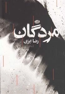 مردگان