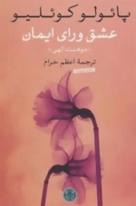 عشق ورای ایمان - موهبت الهی