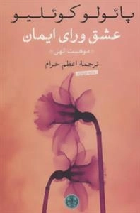 عشق ورای ایمان - موهبت الهی