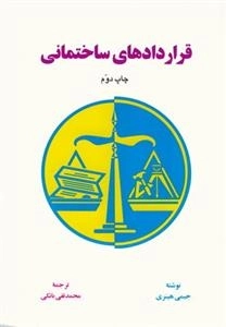قراردادهای ساختمانی