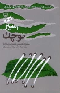 اسیر کوچک : خاطرات شفاهی غلامرضا رضا زاده