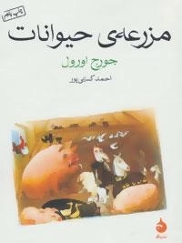 مزرعه ی حیوانات