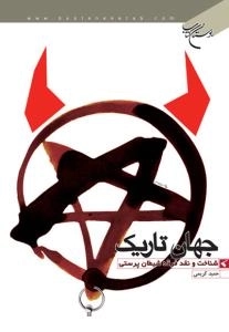 جهان تاریک : شناخت و نقد فرقه شیطان پرستی