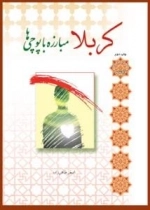 سلسله مباحث معرفت دینی - کربلا شناسی 1 - کربلا مبارزه با پوچی ها