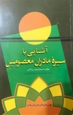 آشنایی با سیره مادران معصومین