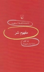دانشنامه فلسفه استنفورد 100 - مفهوم شر